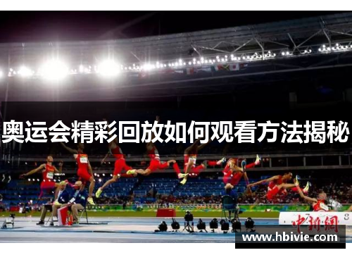 奥运会精彩回放如何观看方法揭秘