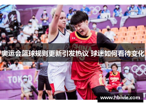 奥运会篮球规则更新引发热议 球迷如何看待变化