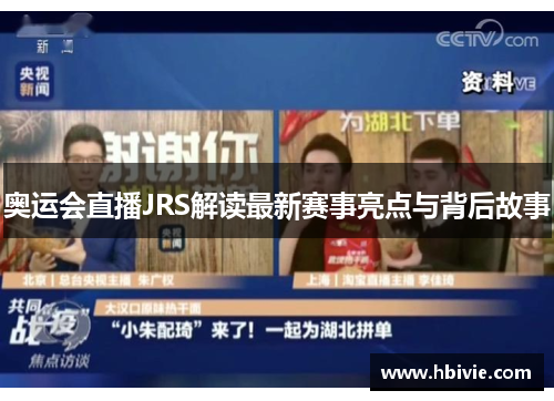 奥运会直播JRS解读最新赛事亮点与背后故事