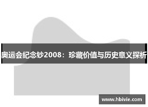 奥运会纪念钞2008：珍藏价值与历史意义探析