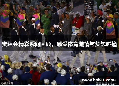 奥运会精彩瞬间回顾，感受体育激情与梦想碰撞