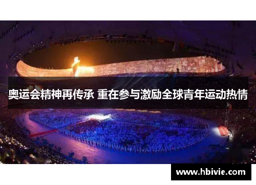 奥运会精神再传承 重在参与激励全球青年运动热情