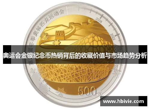 奥运会金银纪念币热销背后的收藏价值与市场趋势分析
