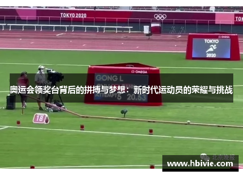 奥运会领奖台背后的拼搏与梦想：新时代运动员的荣耀与挑战