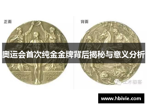 奥运会首次纯金金牌背后揭秘与意义分析