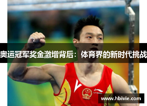 奥运冠军奖金激增背后：体育界的新时代挑战