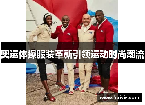 奥运体操服装革新引领运动时尚潮流