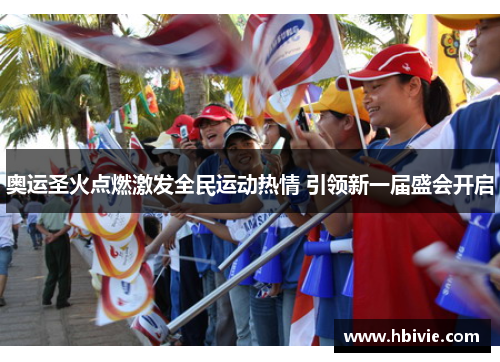 奥运圣火点燃激发全民运动热情 引领新一届盛会开启
