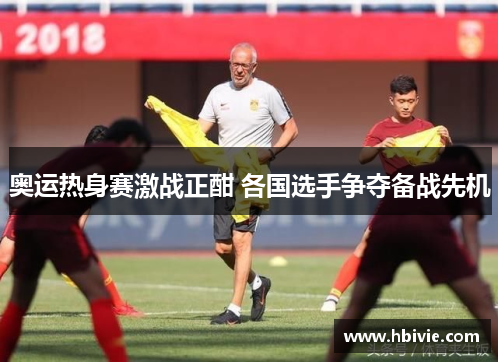 奥运热身赛激战正酣 各国选手争夺备战先机