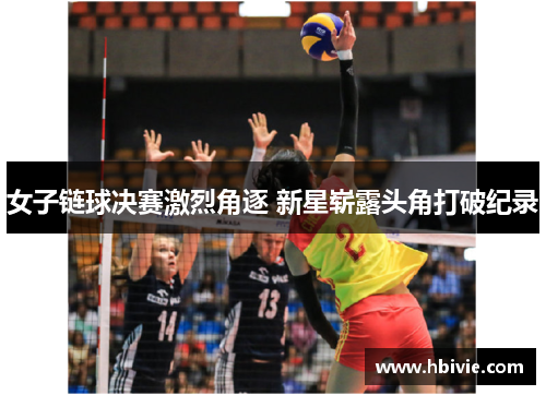 女子链球决赛激烈角逐 新星崭露头角打破纪录