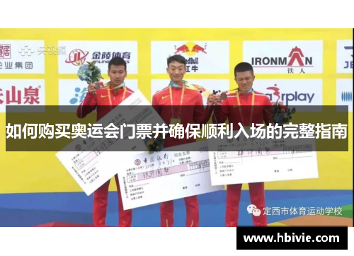 如何购买奥运会门票并确保顺利入场的完整指南