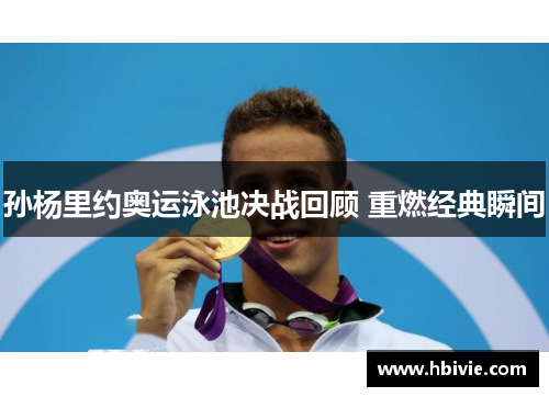 孙杨里约奥运泳池决战回顾 重燃经典瞬间