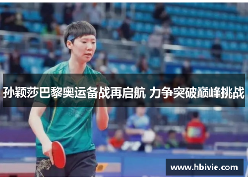 孙颖莎巴黎奥运备战再启航 力争突破巅峰挑战