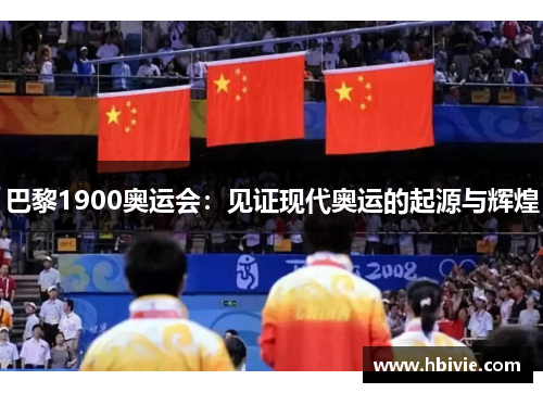 巴黎1900奥运会:见证现代奥运的起源与辉煌 巴黎1900奥运会:见证现代奥运的起源与辉煌