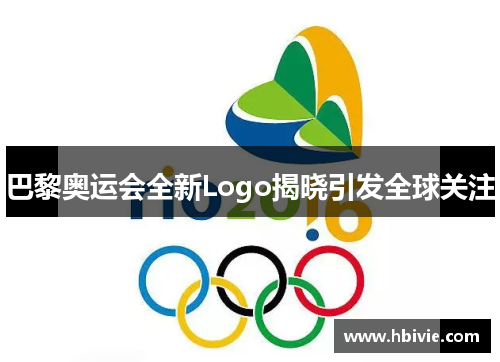巴黎奥运会全新Logo揭晓引发全球关注