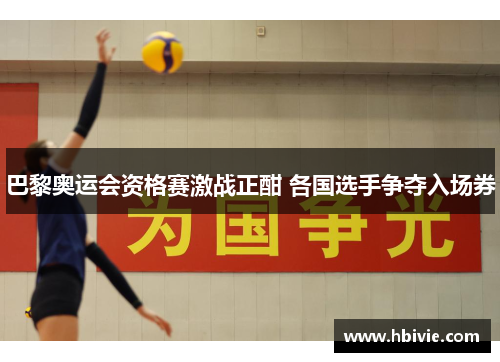 巴黎奥运会资格赛激战正酣 各国选手争夺入场券